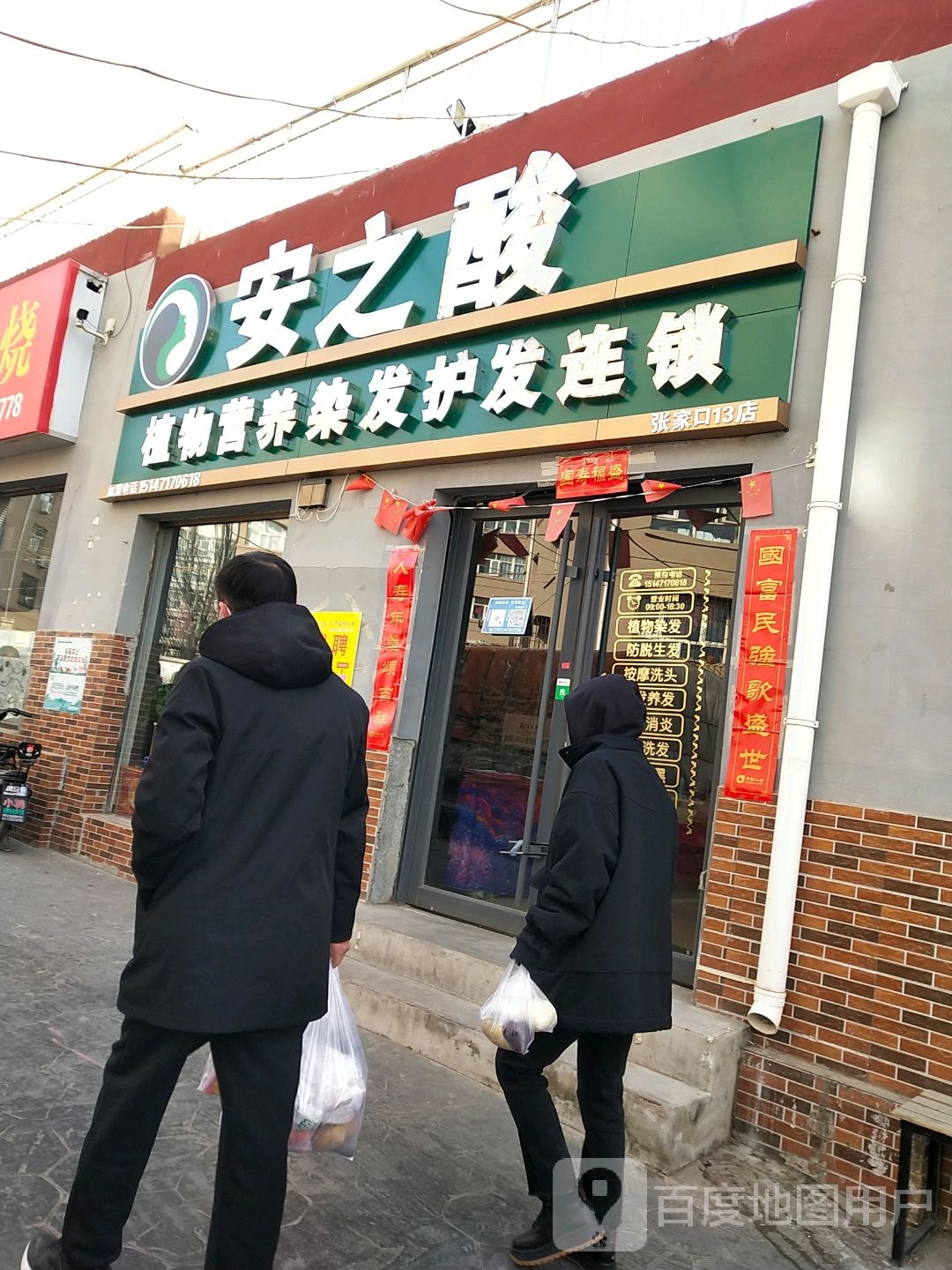 安之酸植物营养发染护发连锁(张家口13店)