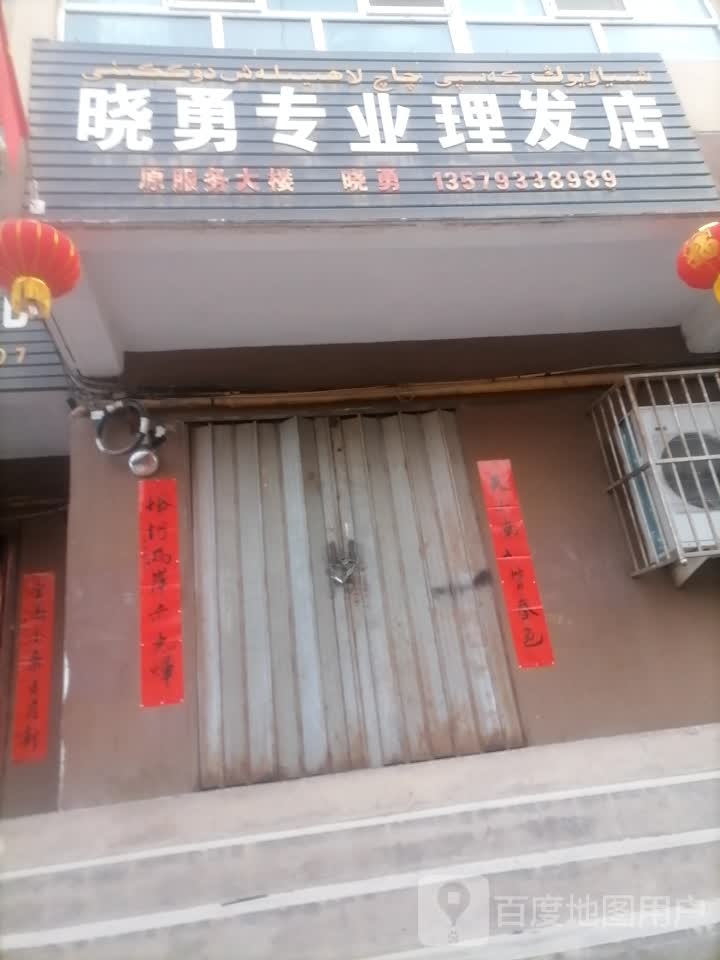 晓勇专业美发店