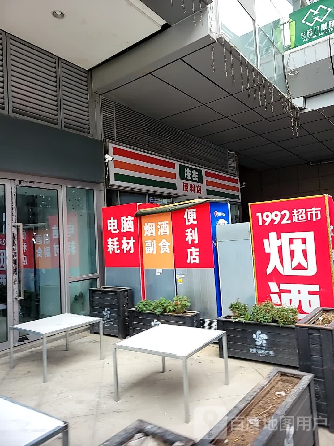 佐左便利店(泛悦城市广场购物中心店)