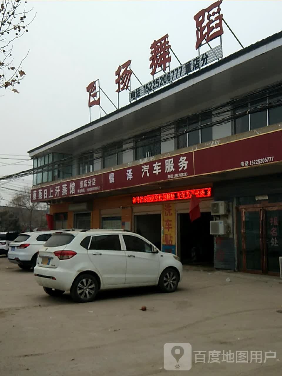 蒸蒸日上汗蒸管(董店分店)