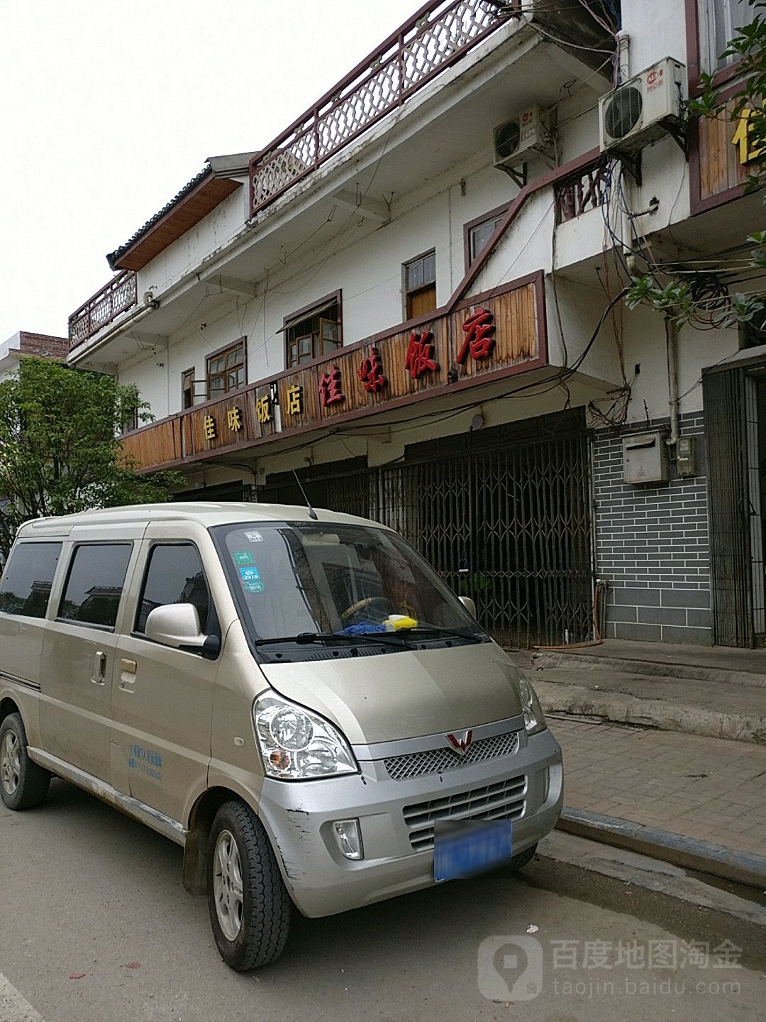 佳味酒店(沙子国土所西)
