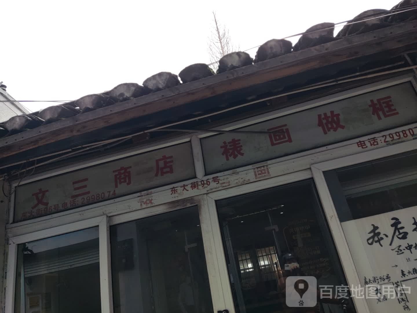 文嫂商店