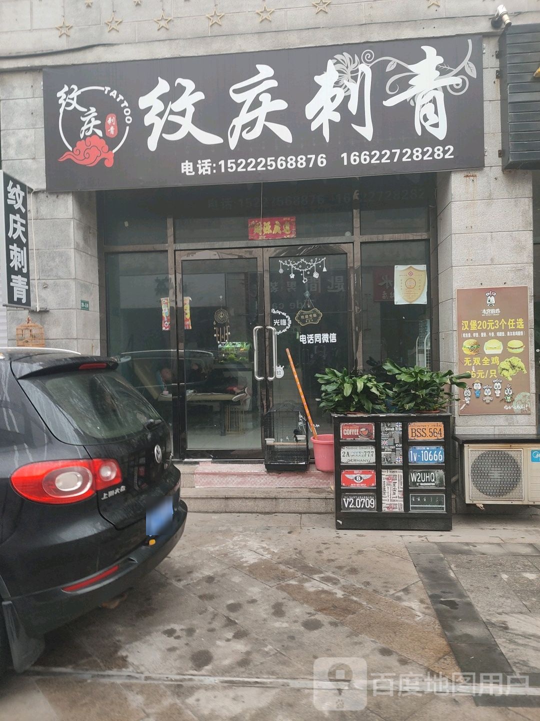 纹庆刺青