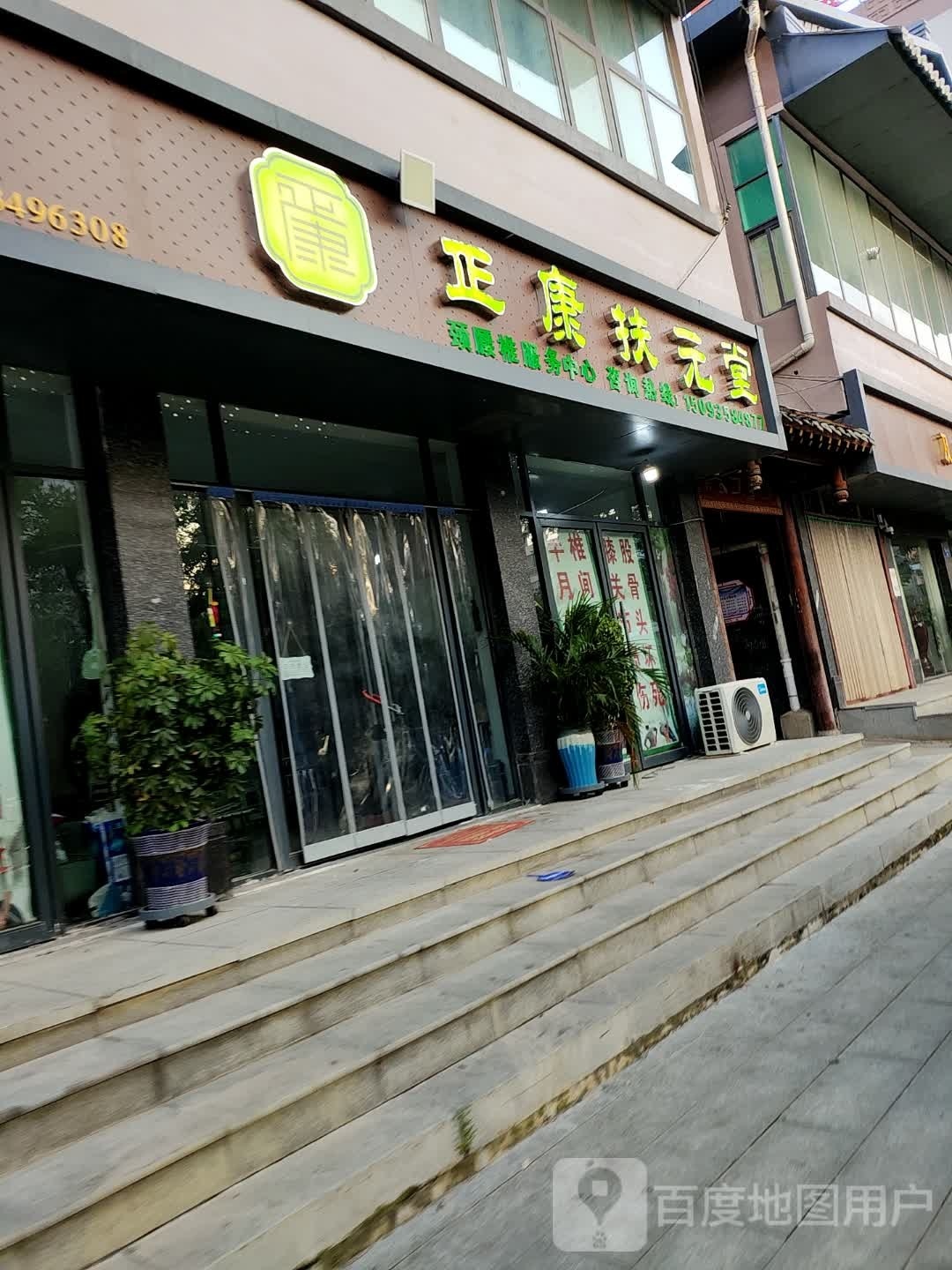 上蔡县正康扶元堂(S206店)