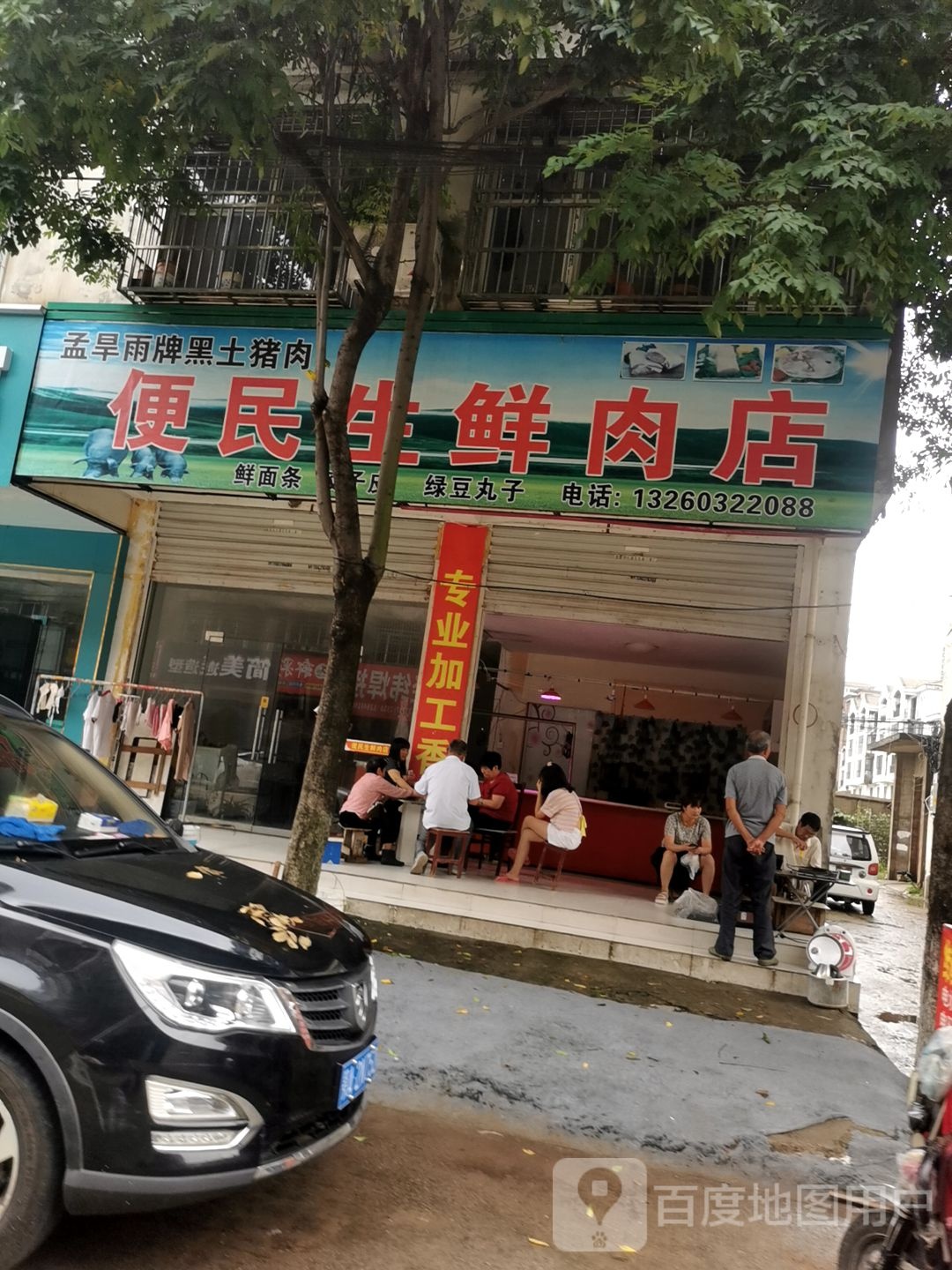 固始县便民生鲜肉店