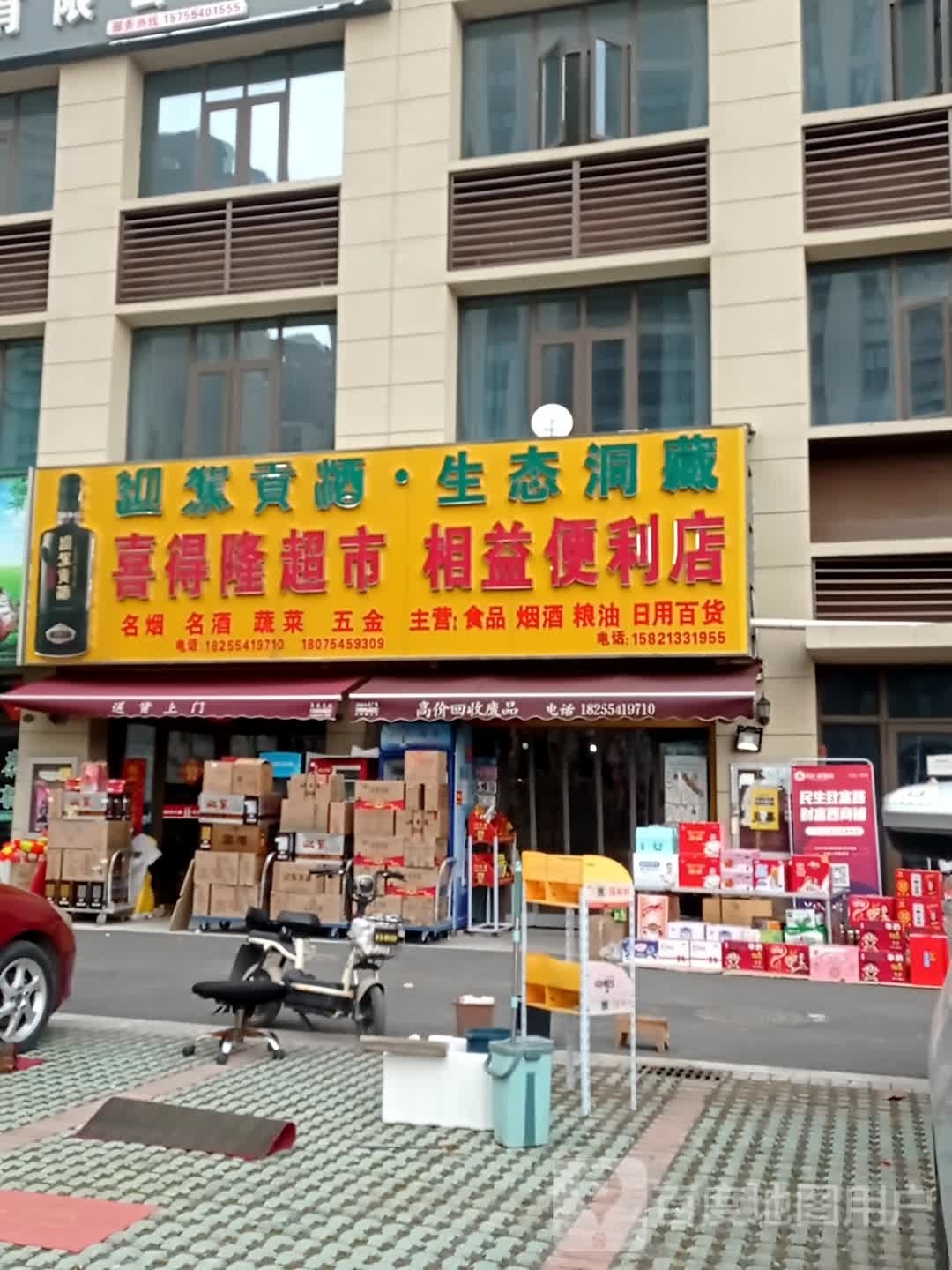 喜得隆超市