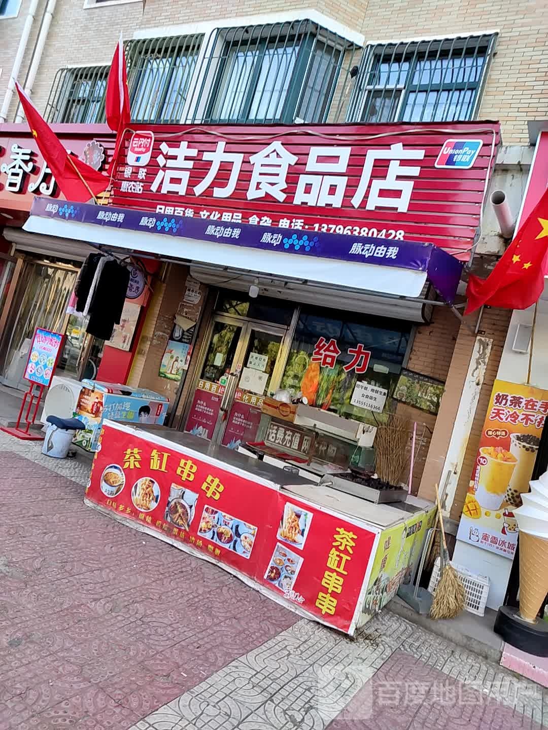 洁力食品店