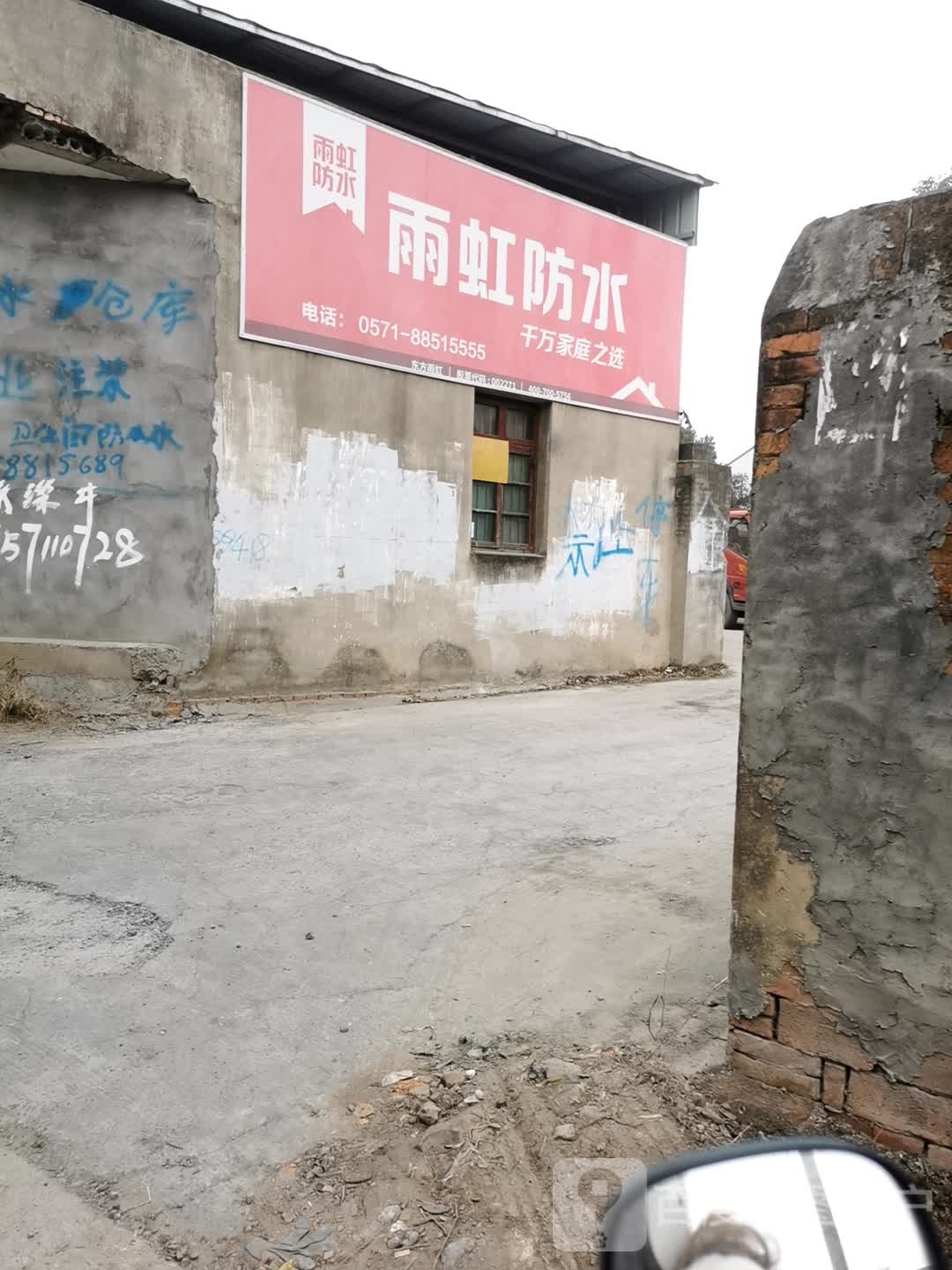 虹雨防水(费兴路店)