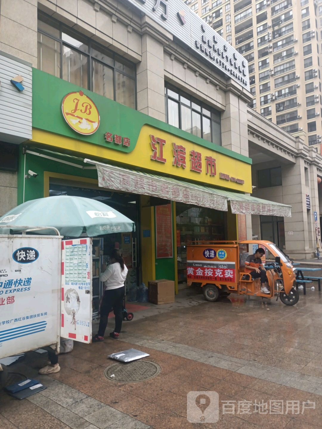 滨江超市(名都店)