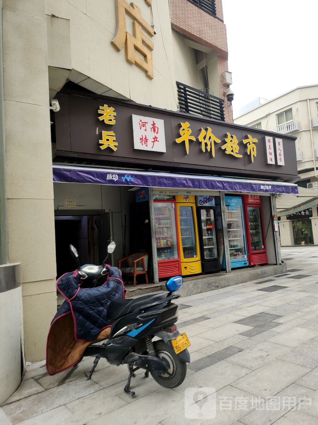 老兵河南特产超市(德化步行商业街店)