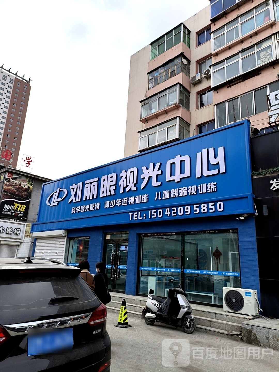 刘丽眼视光中心