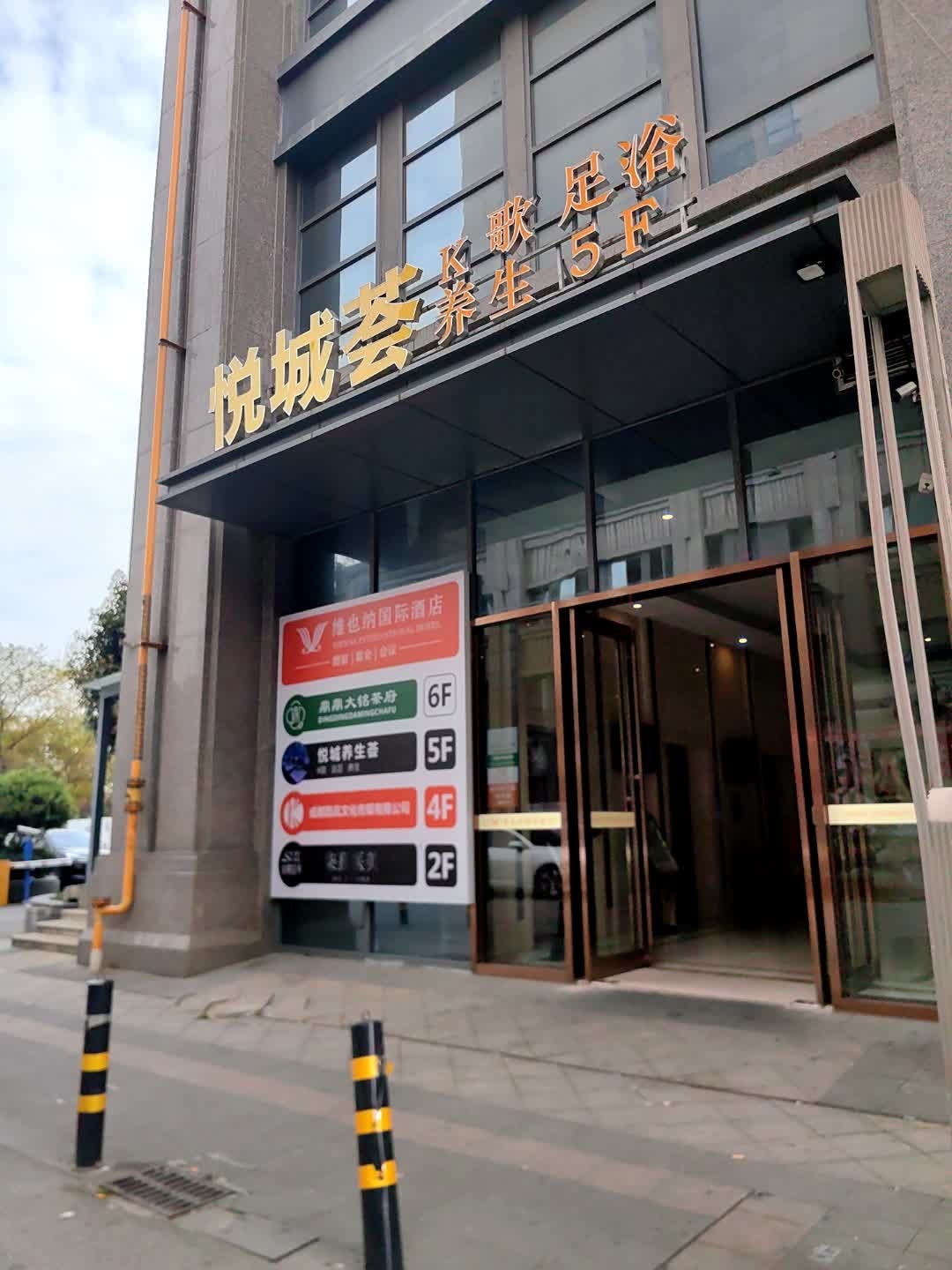 悦城荟·KTV足浴·SPA会馆(天悦汇广场店)