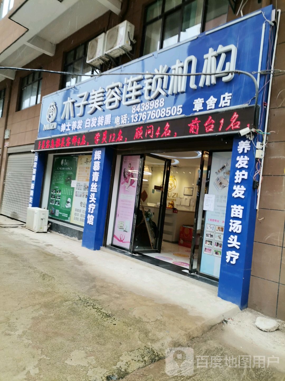 女子美容连锁机构(章舍店)