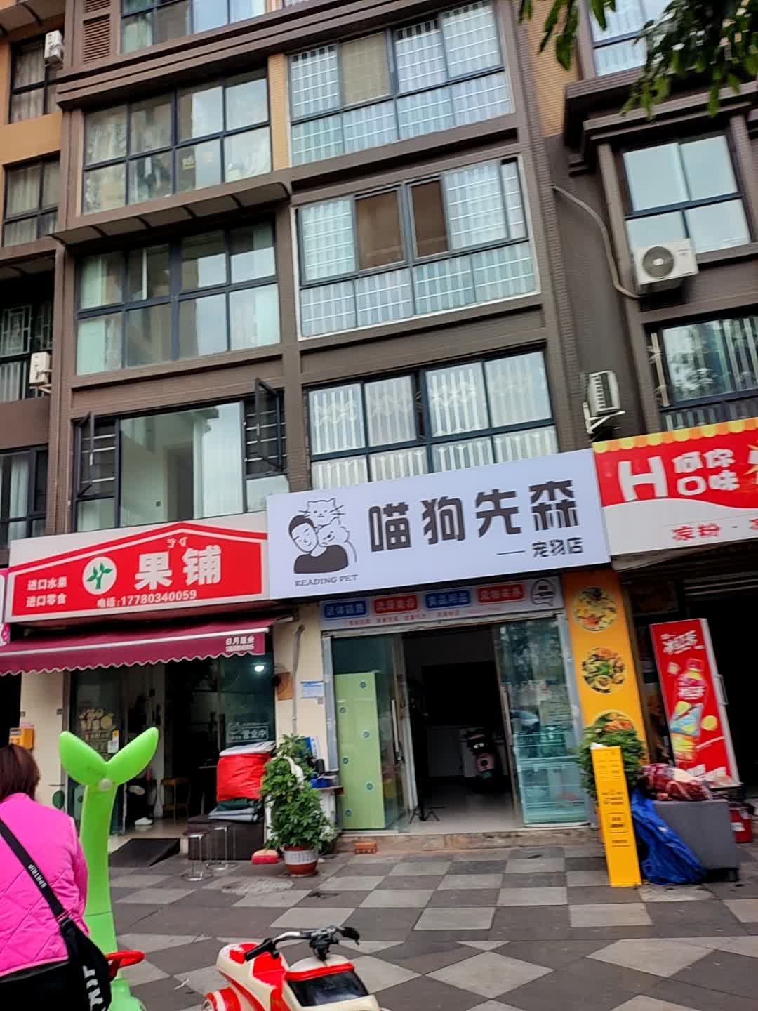 喵狗先森宠物店