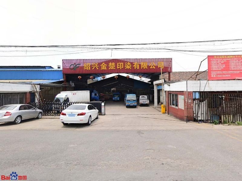 绍兴金楚印染有限公司