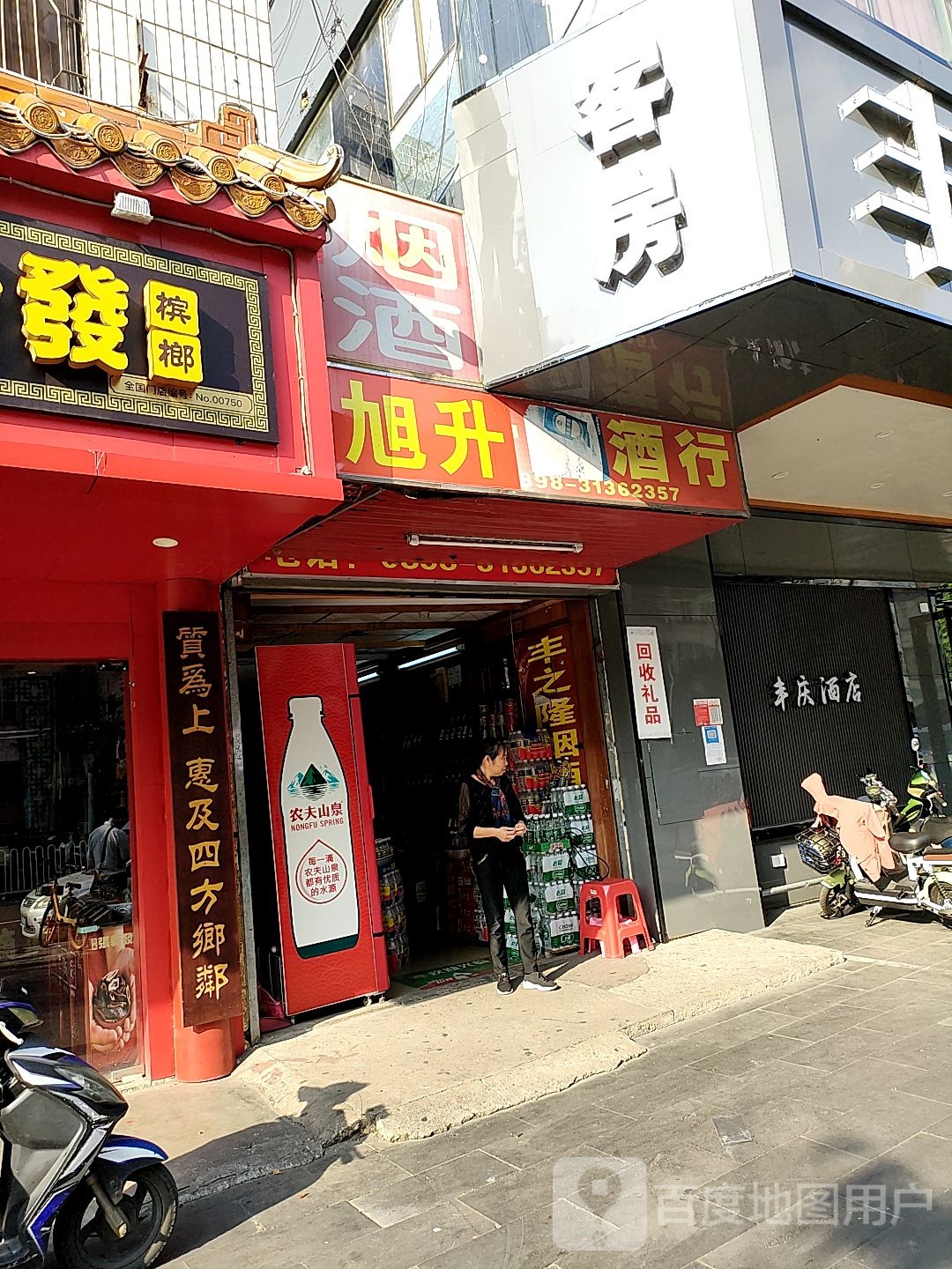 旭升烟酒茶(丰利金大厦店)