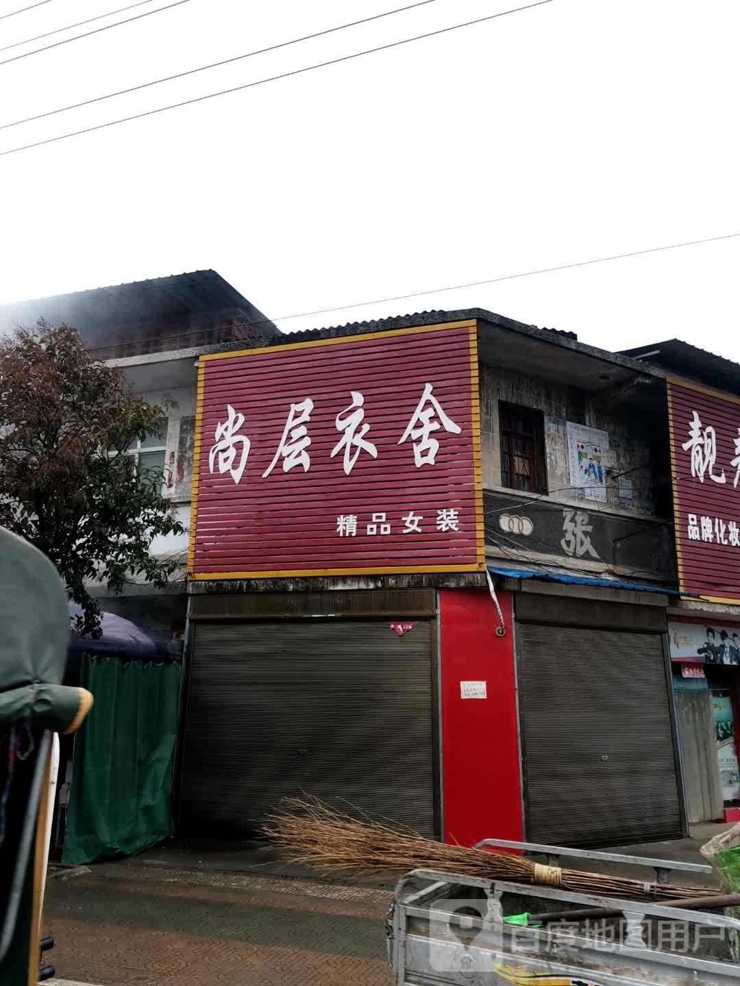 唐河县张店镇尚层衣舍