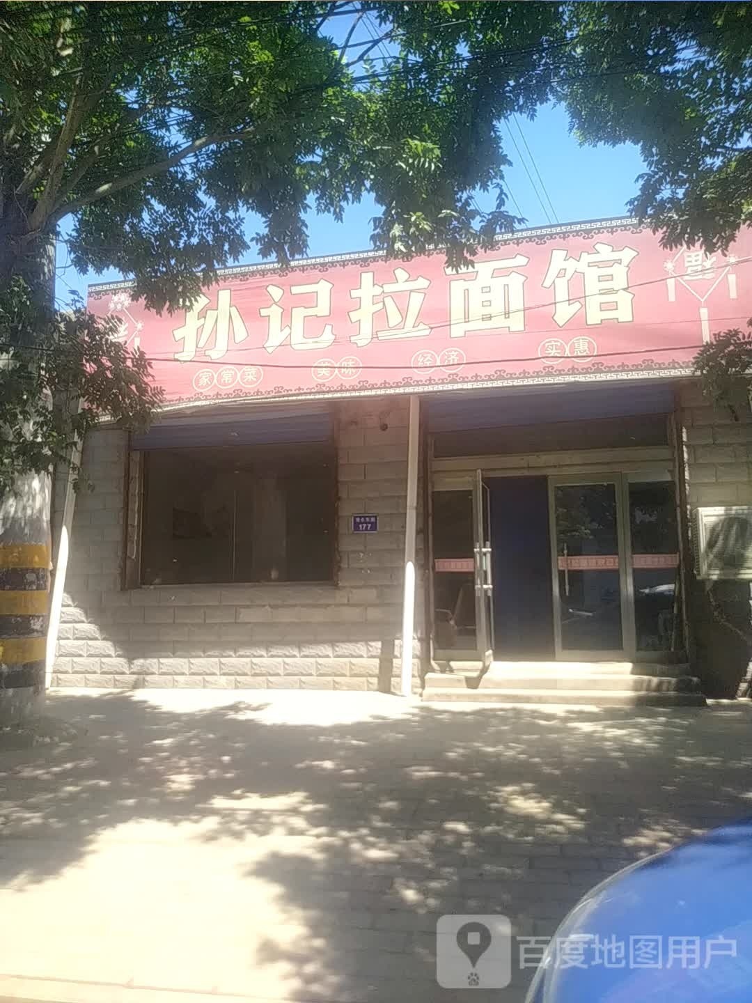 孙记拉面馆
