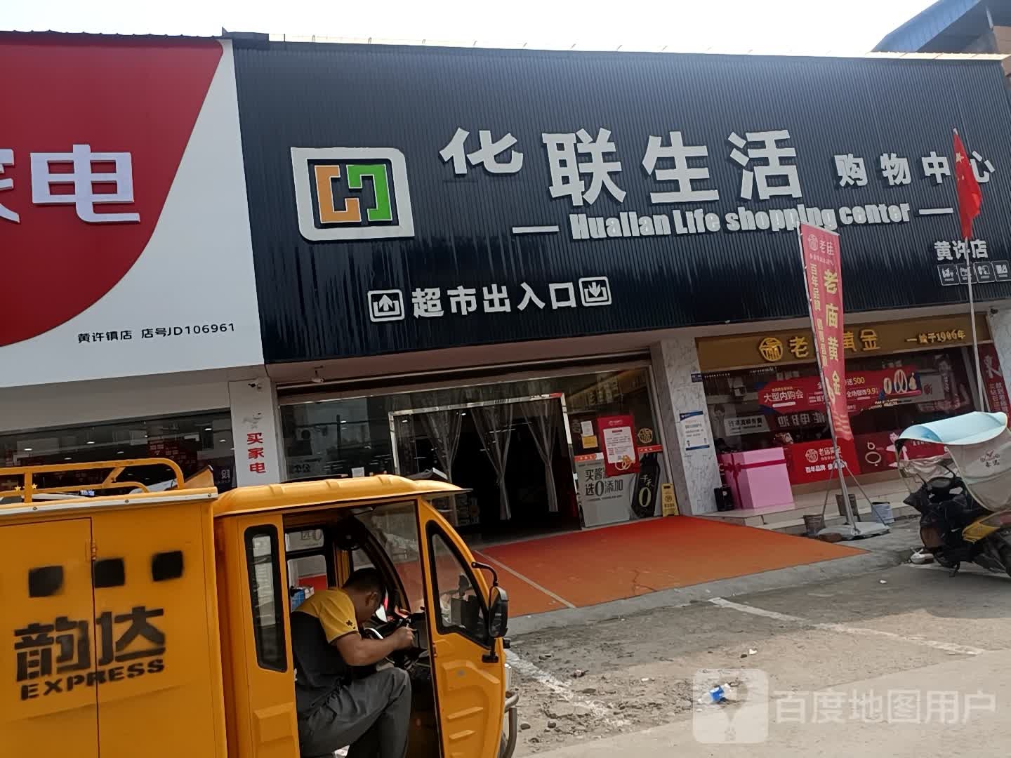 华联圣活购物中心(黄许店)