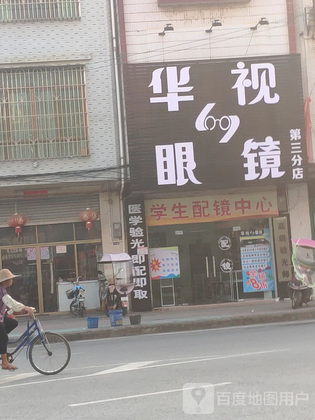 华视眼镜(大湾店)