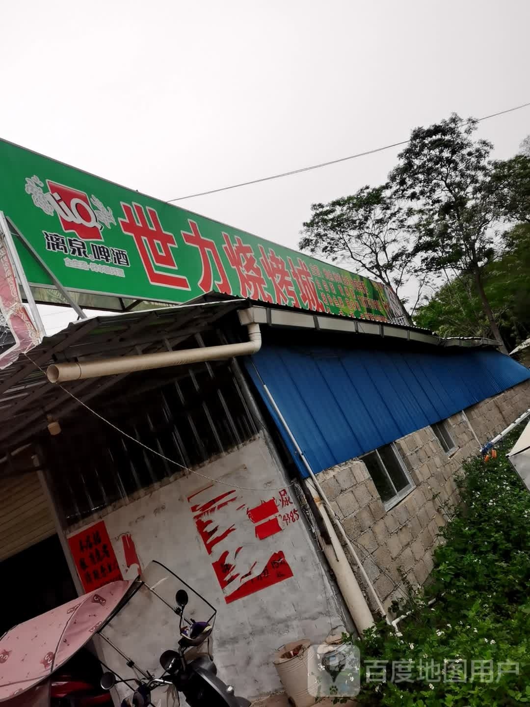 世力烧烤城