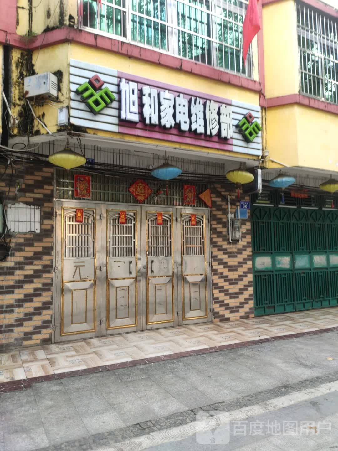 众和家电维修部