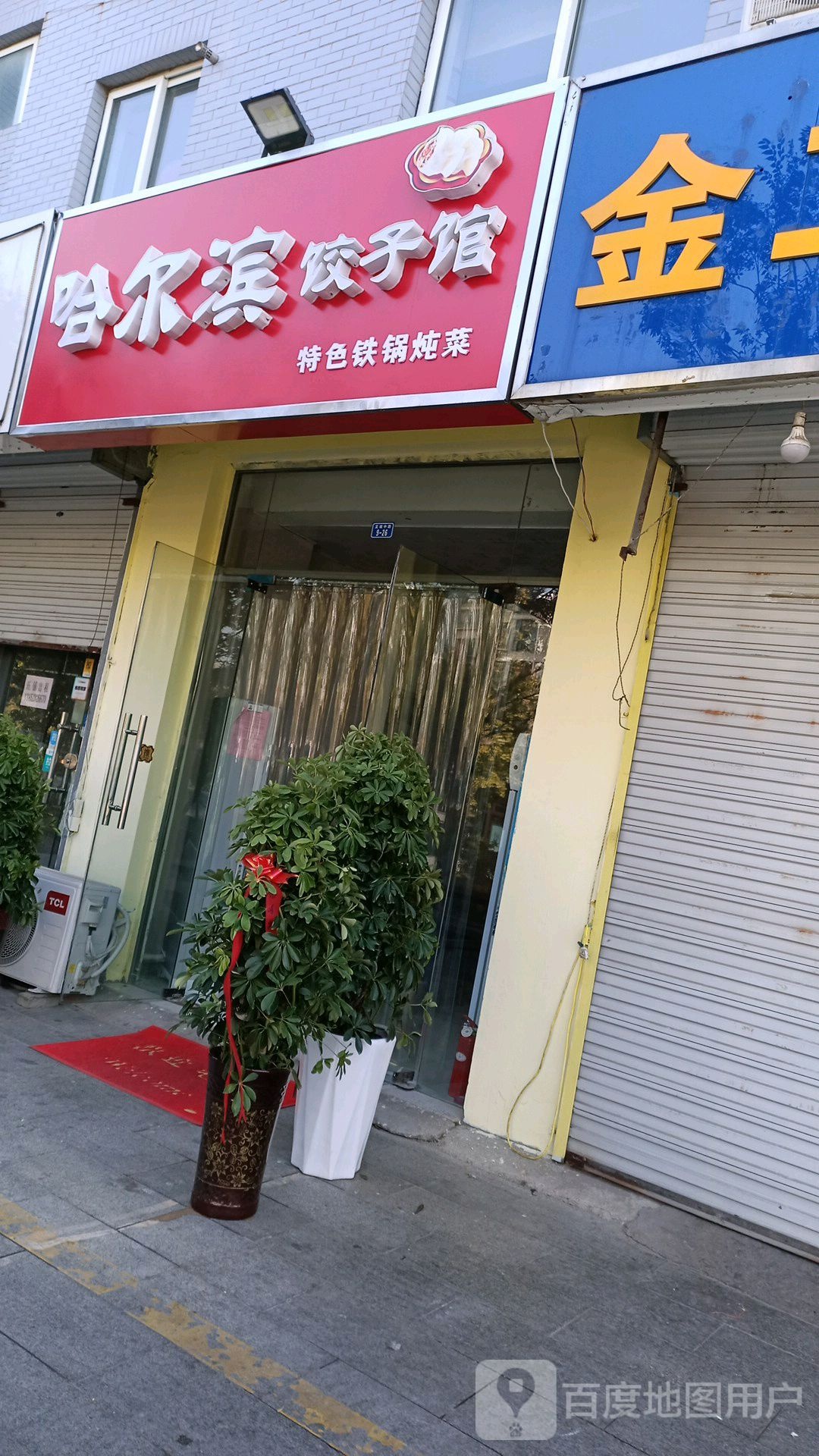 哈尔滨饺子馆(文城东路店)
