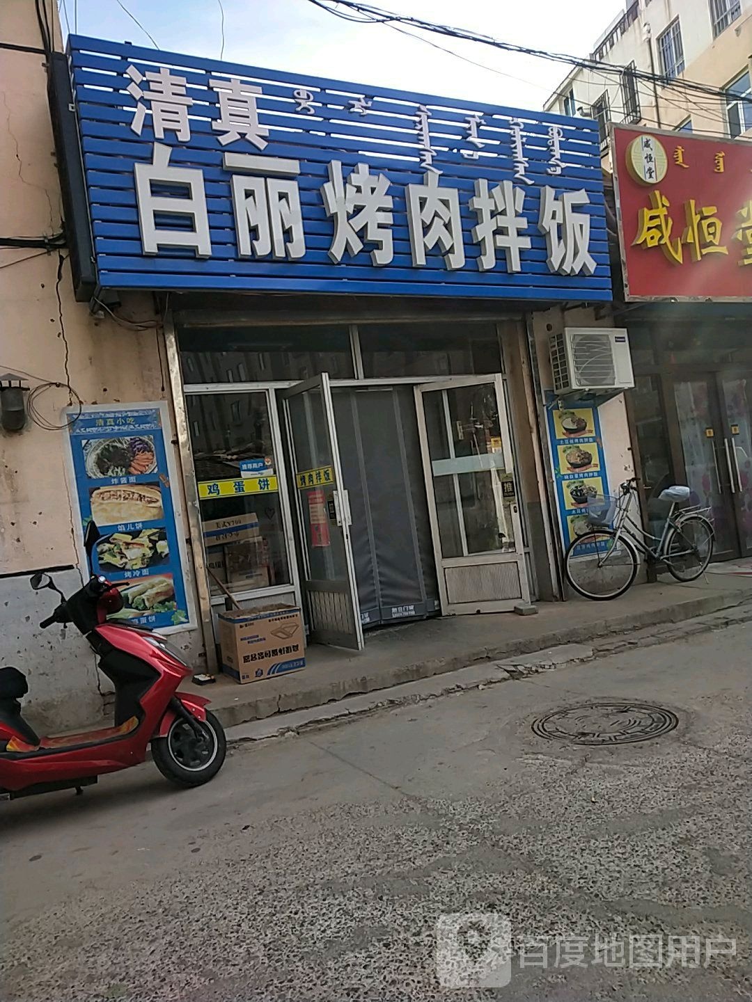 清真白丽烤肉拌饭(解放街店)