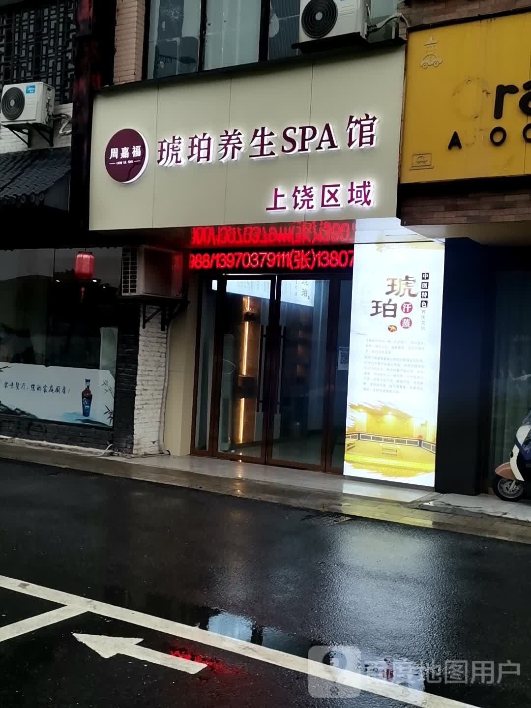 周嘉福琥珀源养生SPA馆