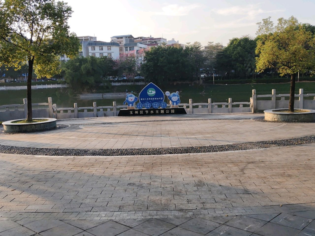 玉州区节水主题公园