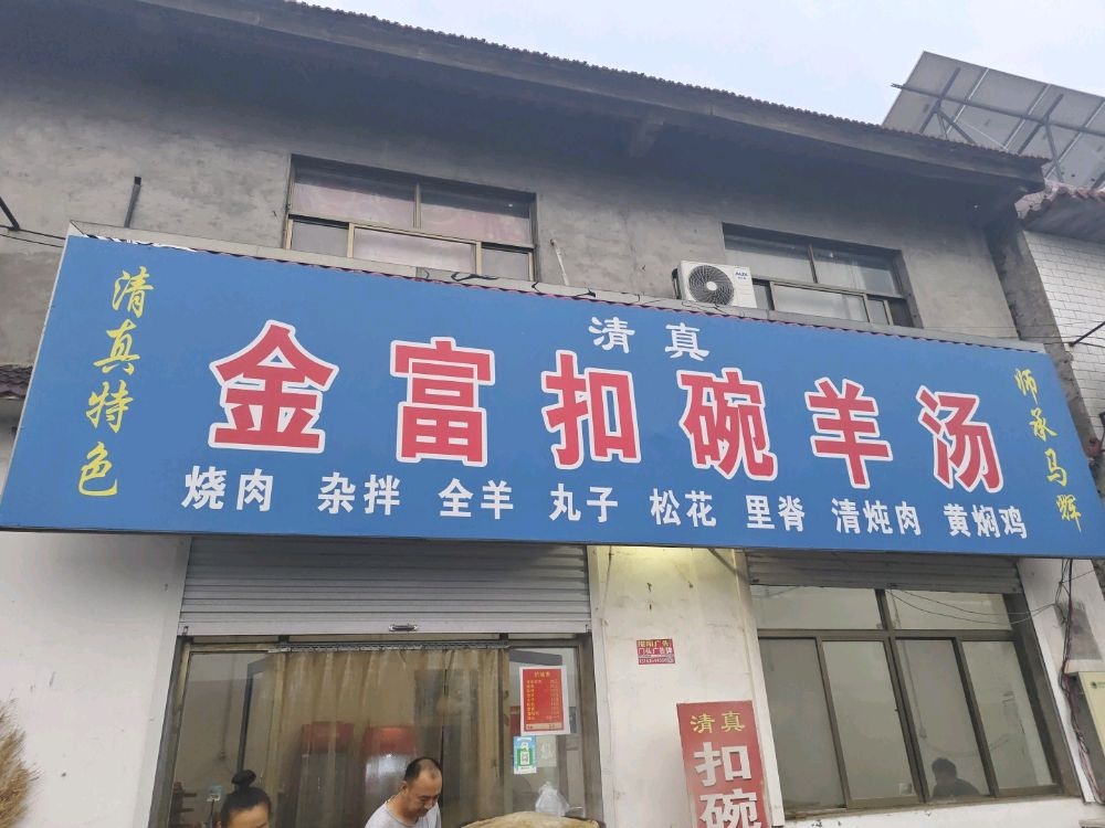 清真扣碗