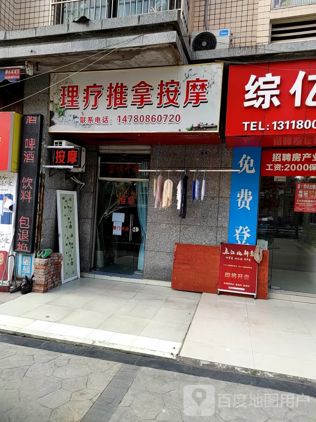 理疗推拿按康