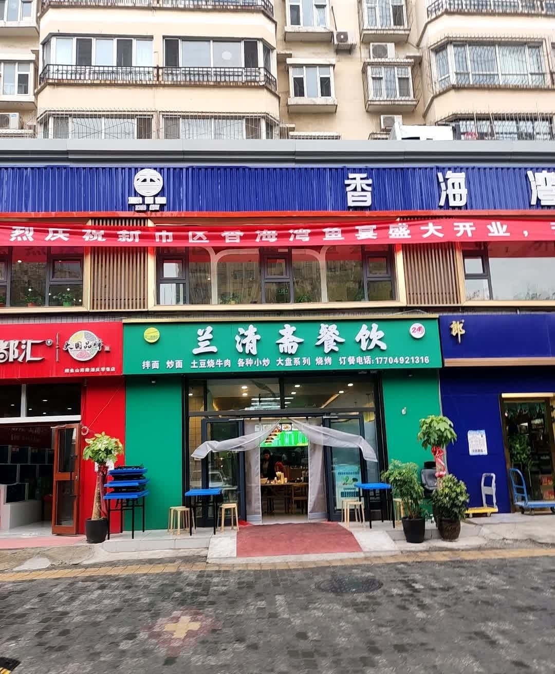 清真兰清斋餐饮(盈科山水华庭店)