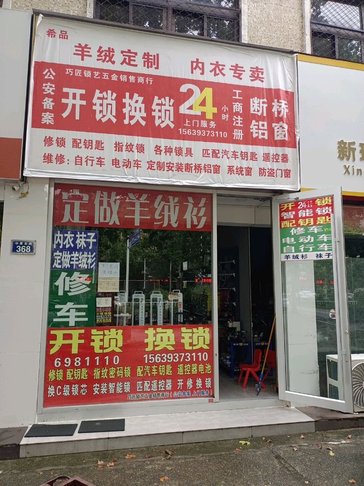 巧匠锁艺开锁换锁