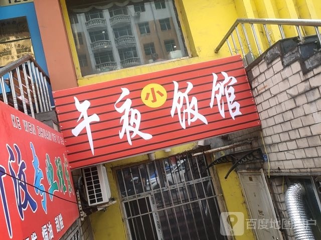 午夜先饭馆