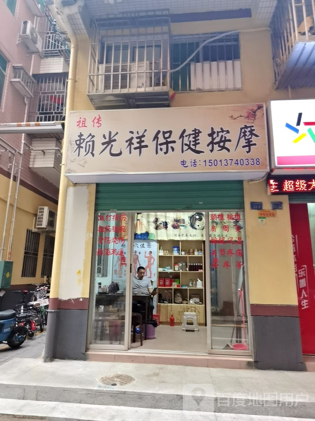 赖光祥保健按摩中心