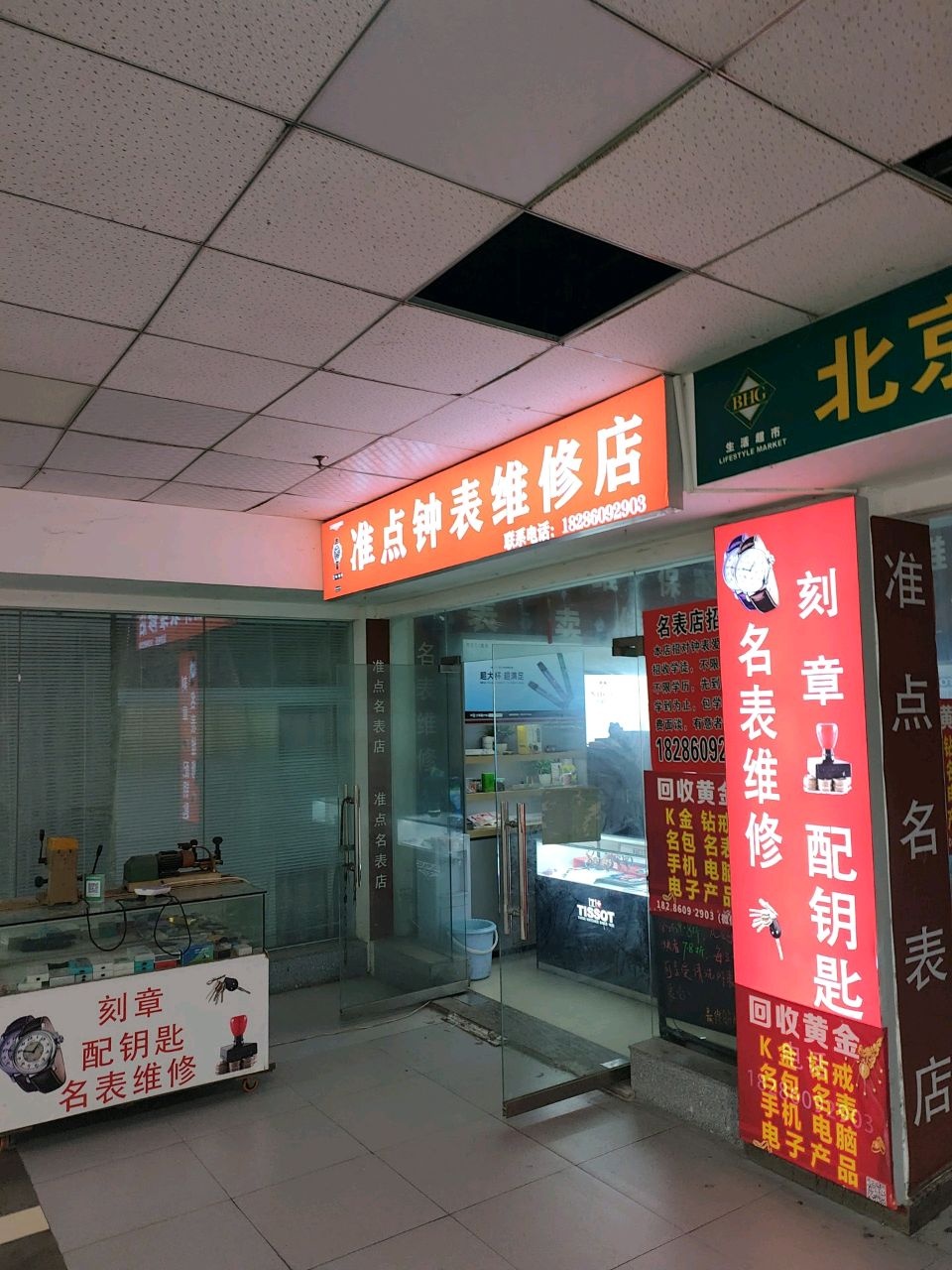 准点钟表维修店
