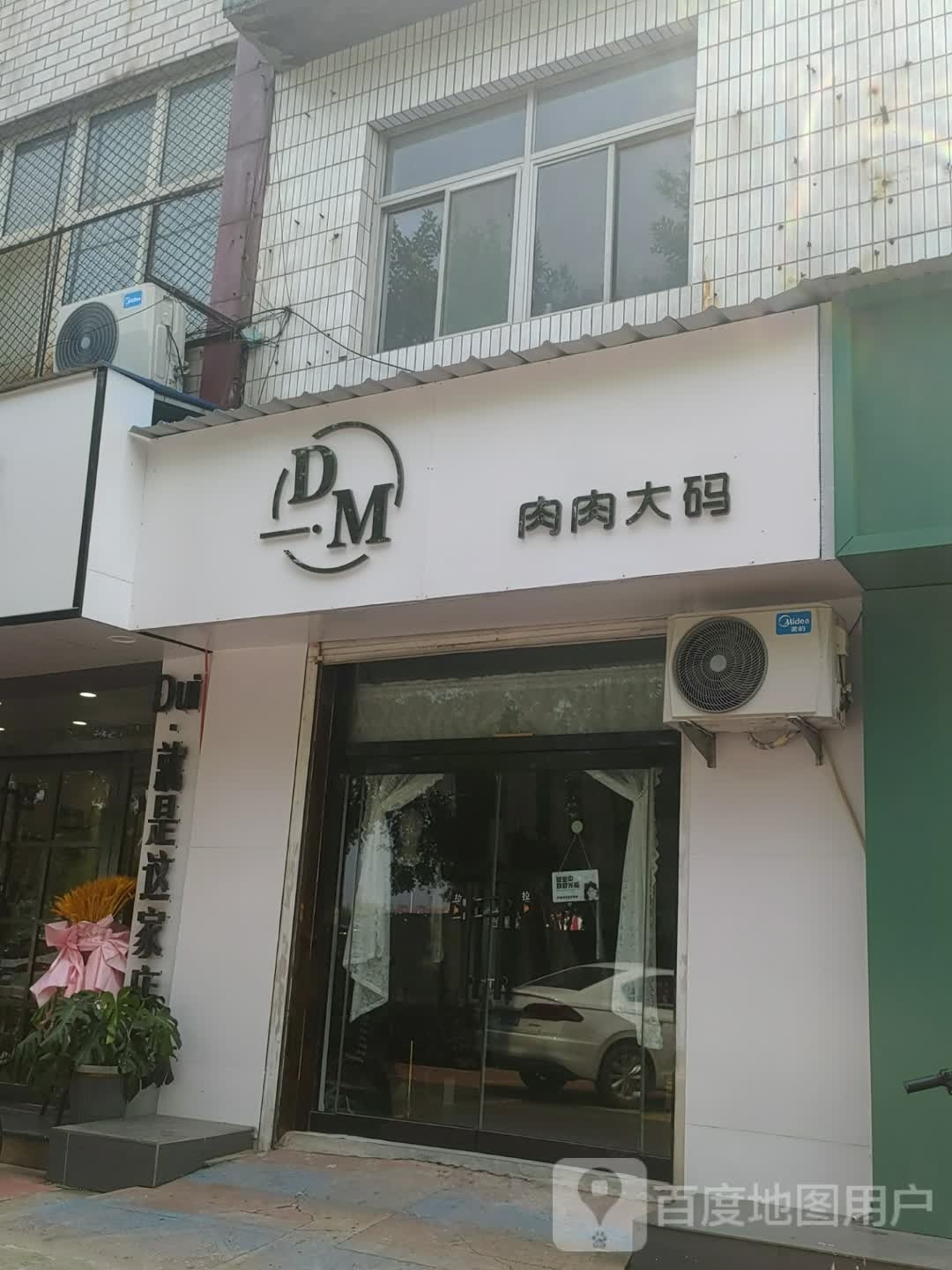 DM肉肉大码