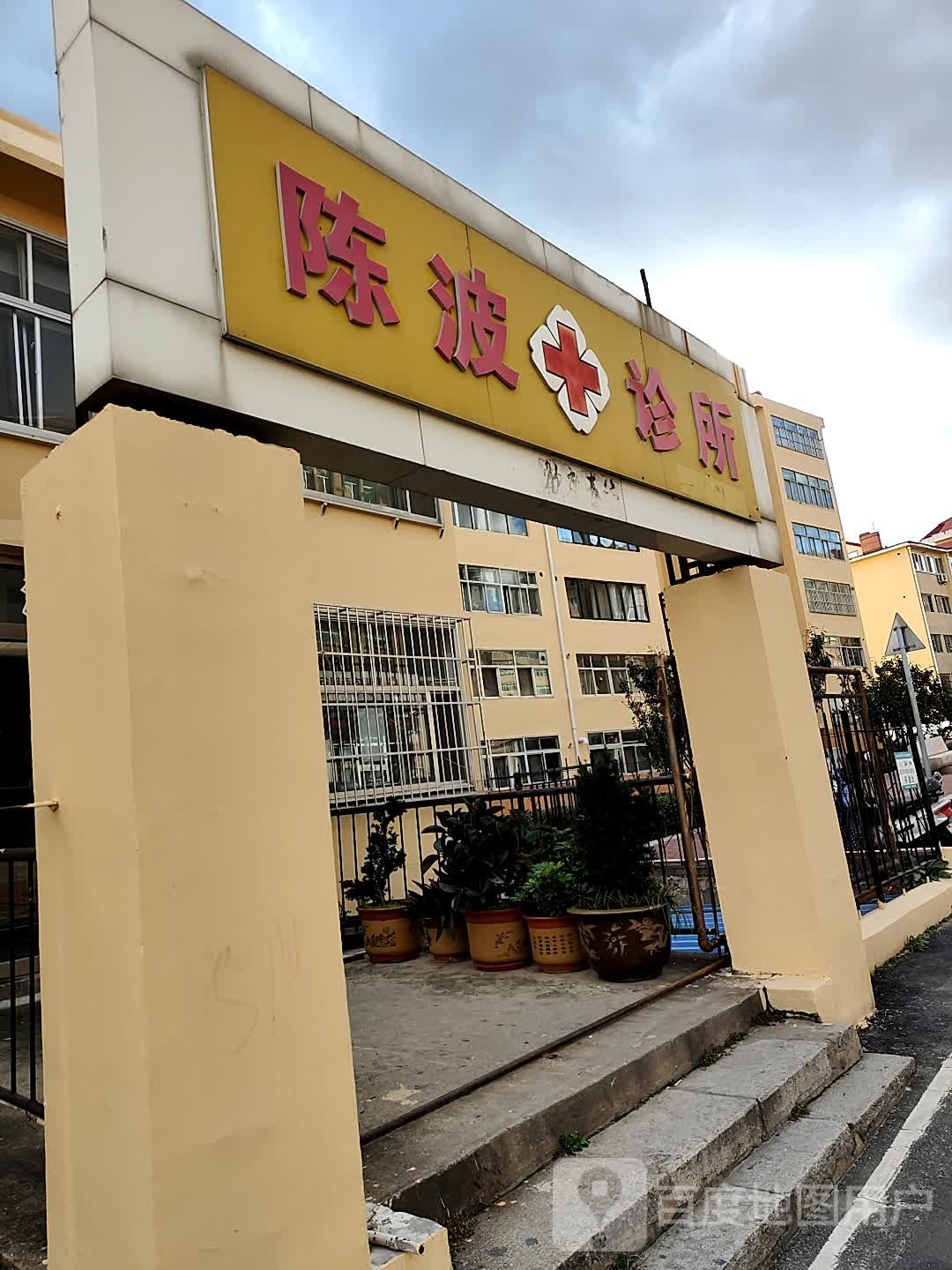 陈波诊所