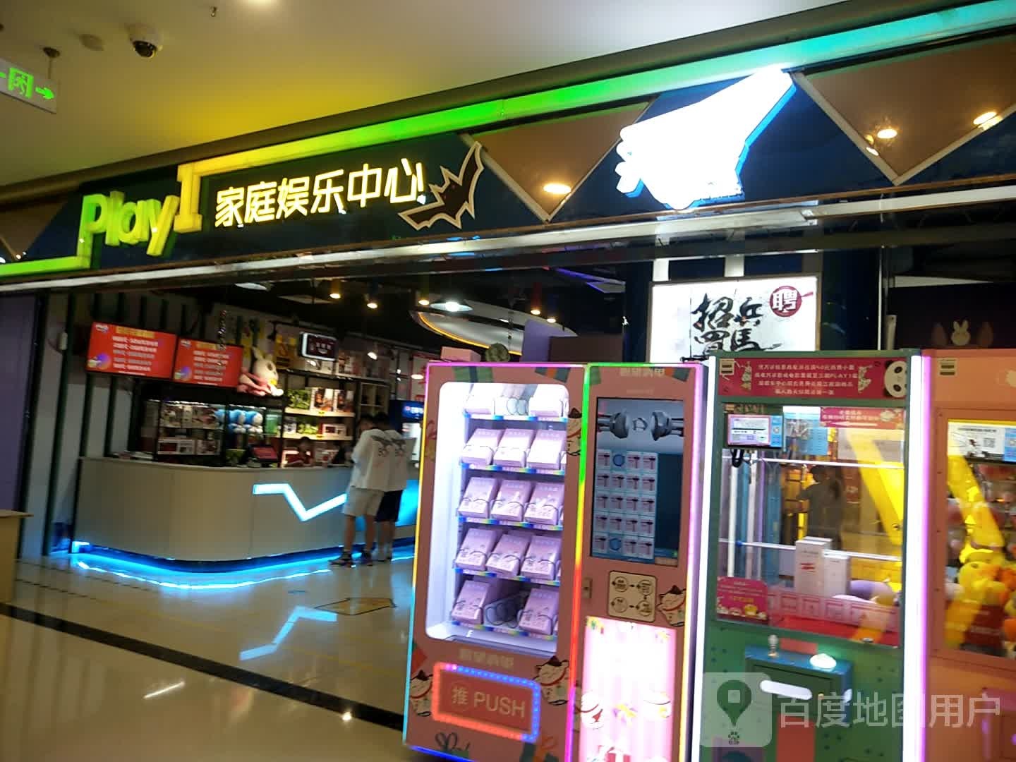 Play家庭娱乐忠心(大玩家义乌万达店)