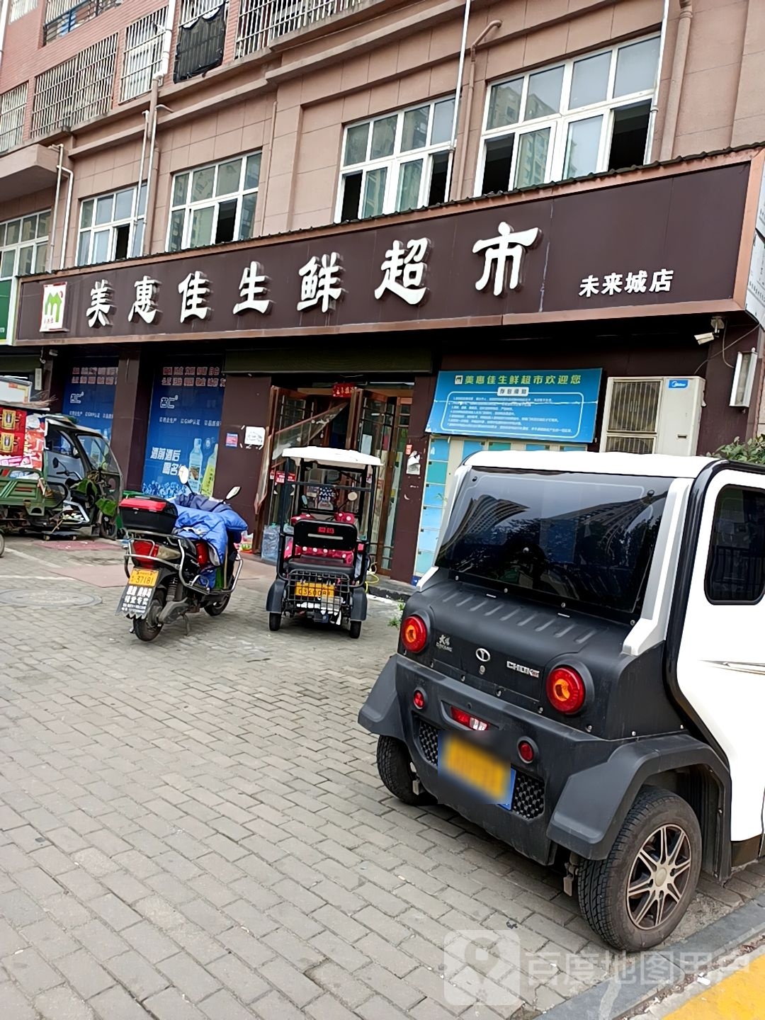 美惠佳生鲜超市(未来城店)