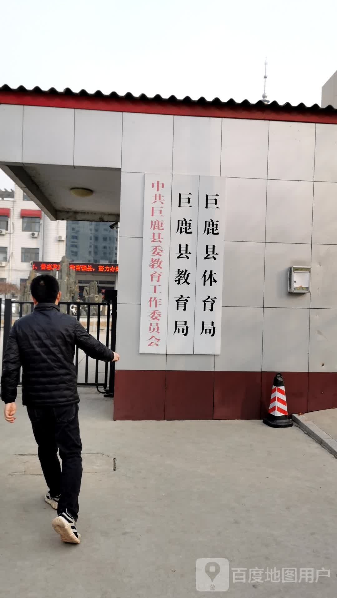 巨鹿县教育文化广电新闻出版体育局