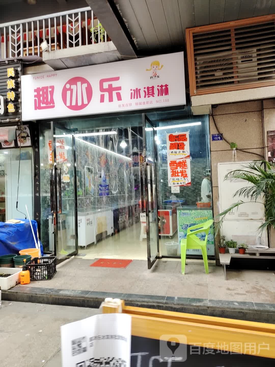 趣冰乐冰淇淋(锦城逸景店)