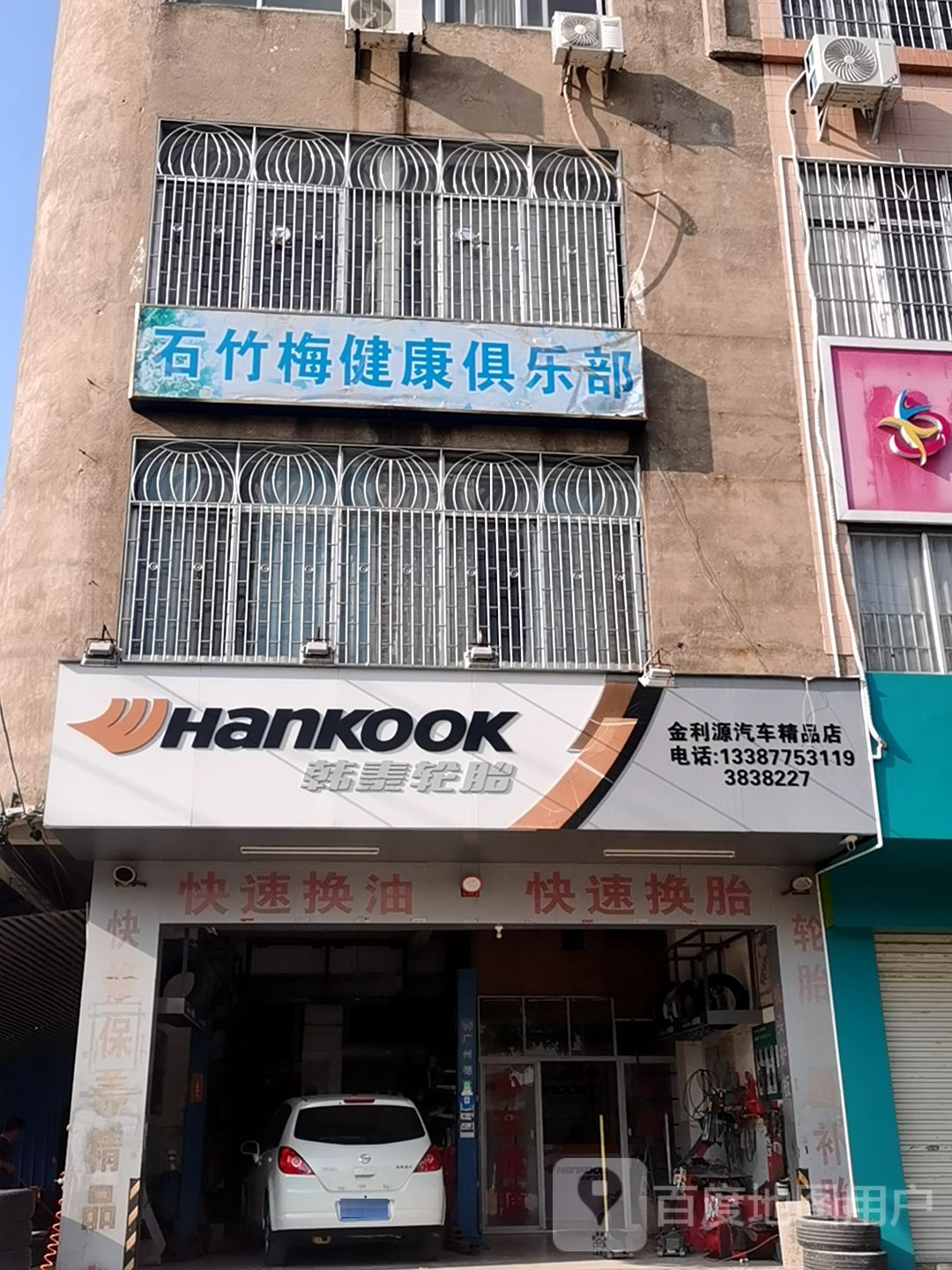 石竹梅健康俱乐部