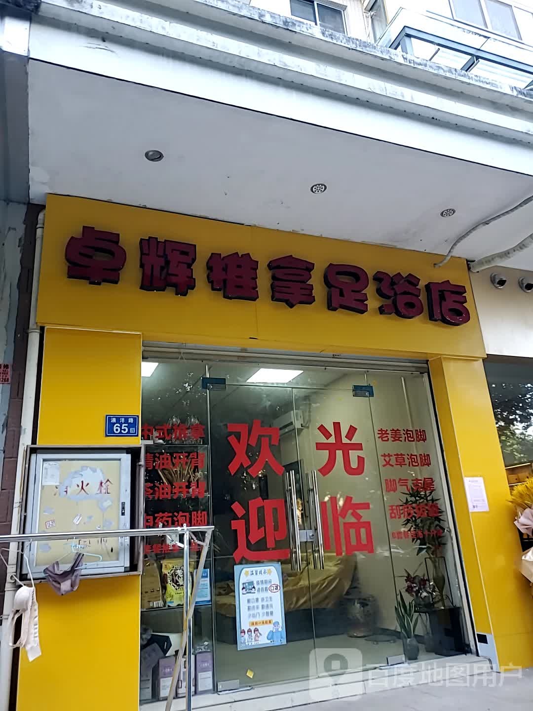 卓辉推拿足浴店