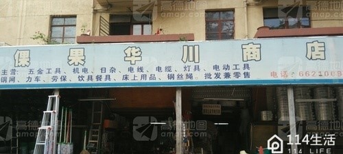 倮果华川商店