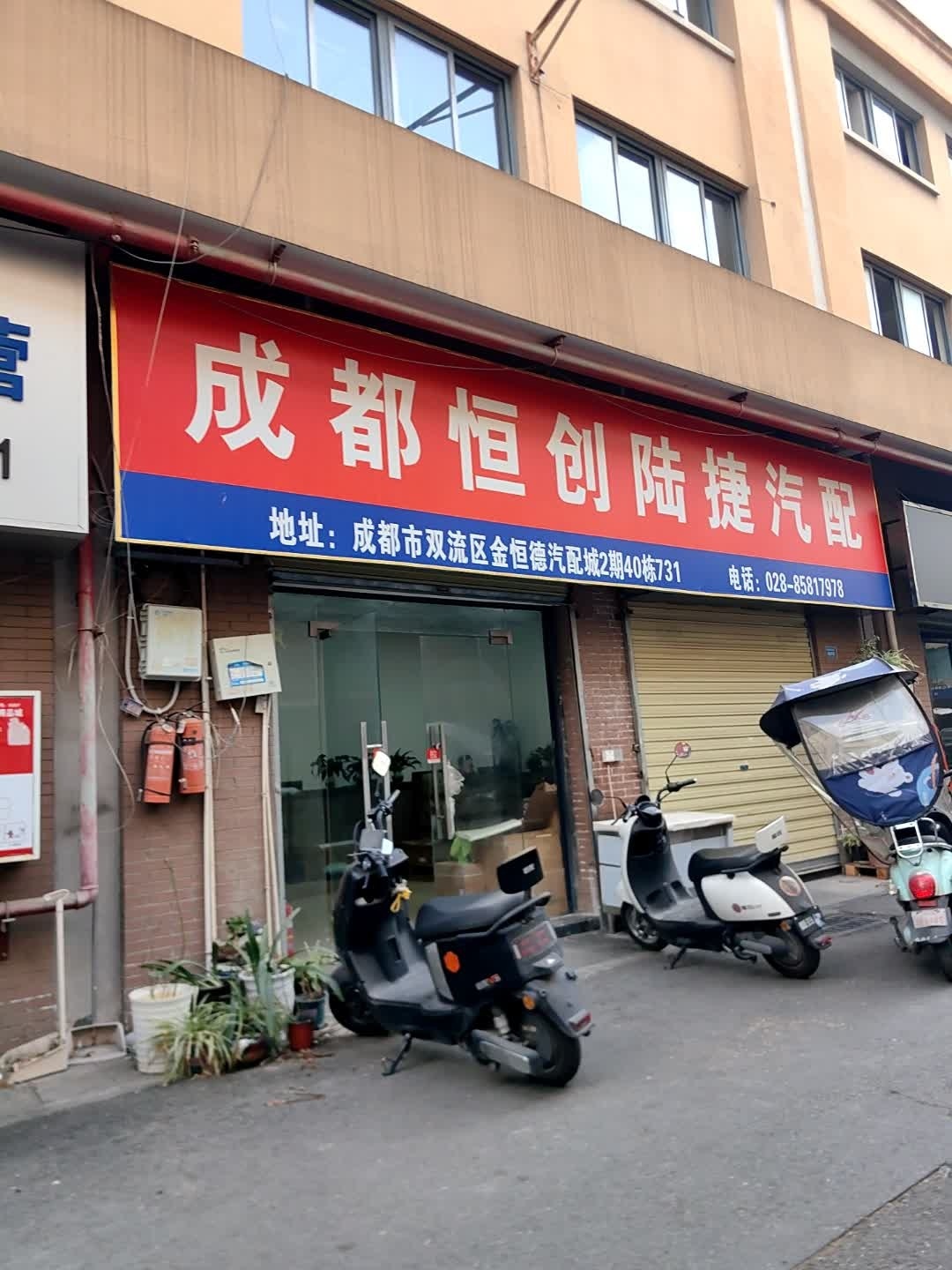 成都恒创陆捷汽配