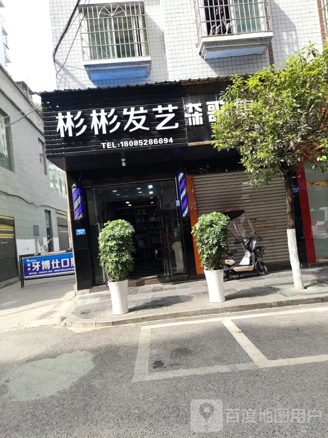 彬彬发艺(溱溪北路店)