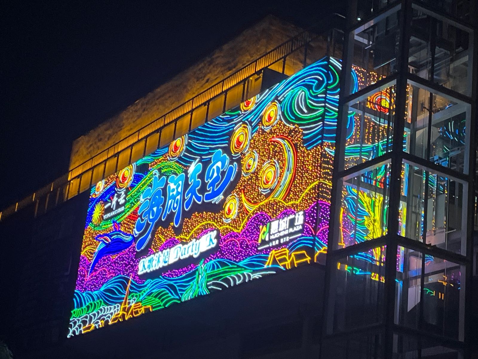 海阔天空K歌沐足Party K