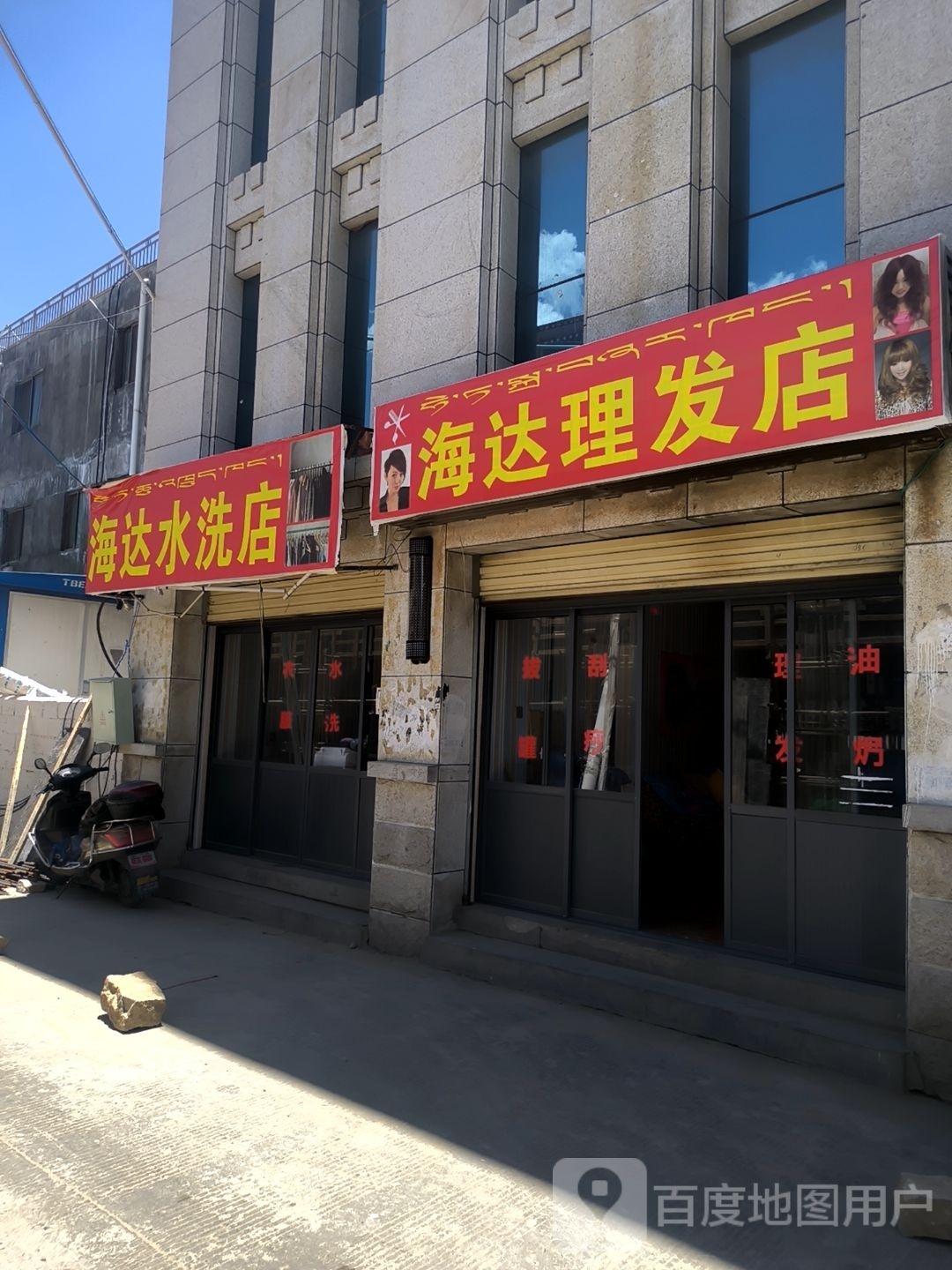海达理发店店